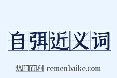 自弭近义词是什么意思的图片
